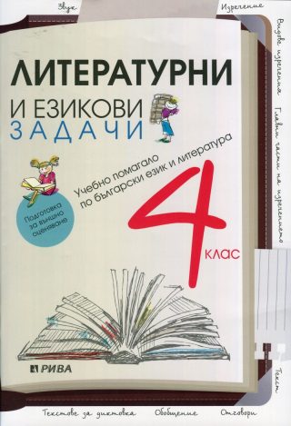 Литературни и езикови задачи за 4 клас