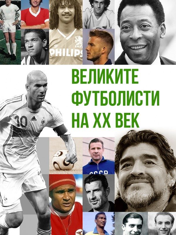Великите футболисти на ХХ век