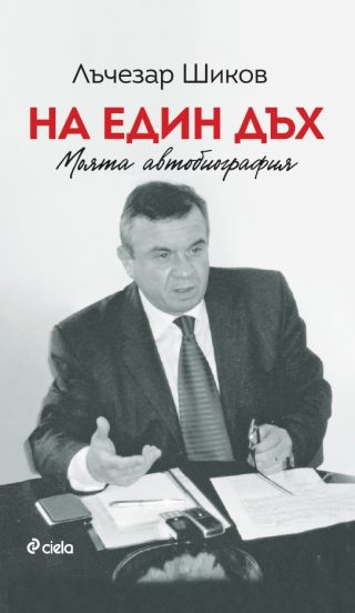 На един дъх - Моята автобиография