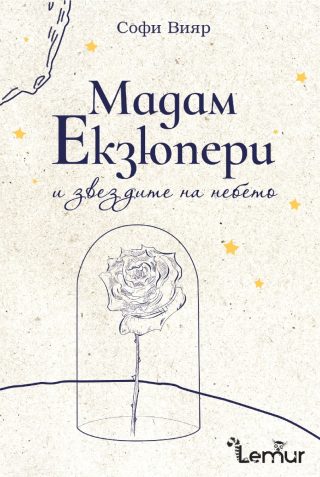 Мадам Екзюпери и звездите на небето