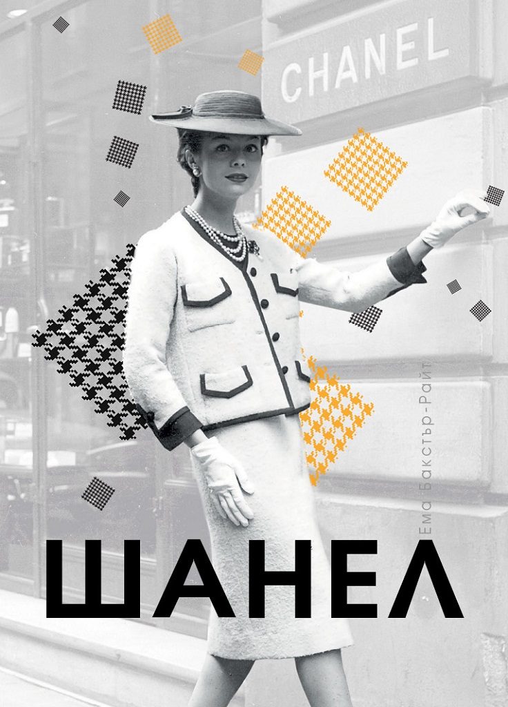 Шанел - твърда корица