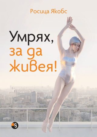 Умрях, за да живея