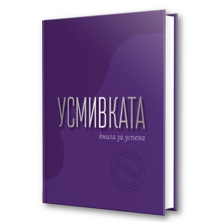 Усмивката - книга за успеха