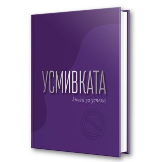 Усмивката - книга за успеха