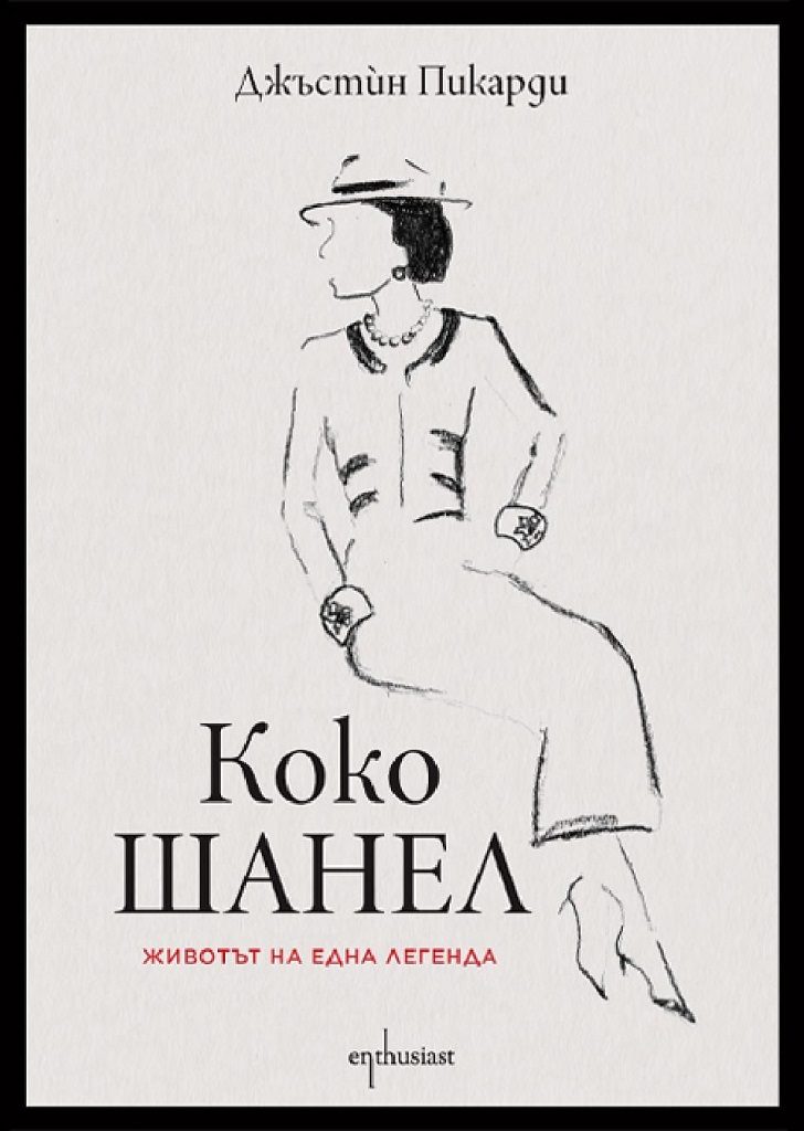 Коко Шанел - Биография - Животът на една легенда