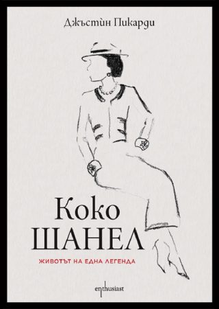 Коко Шанел - Биография - Животът на една легенда