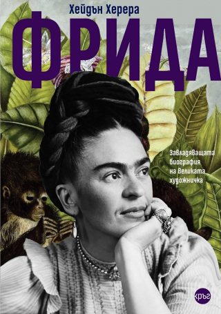 Фрида - Завладяващата биография на великата художничка