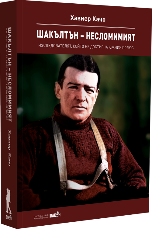 Шакълтън – несломимият