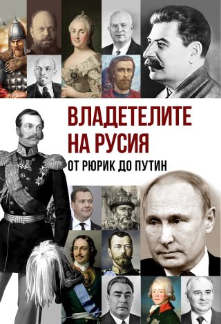 Владетелите на Русия
