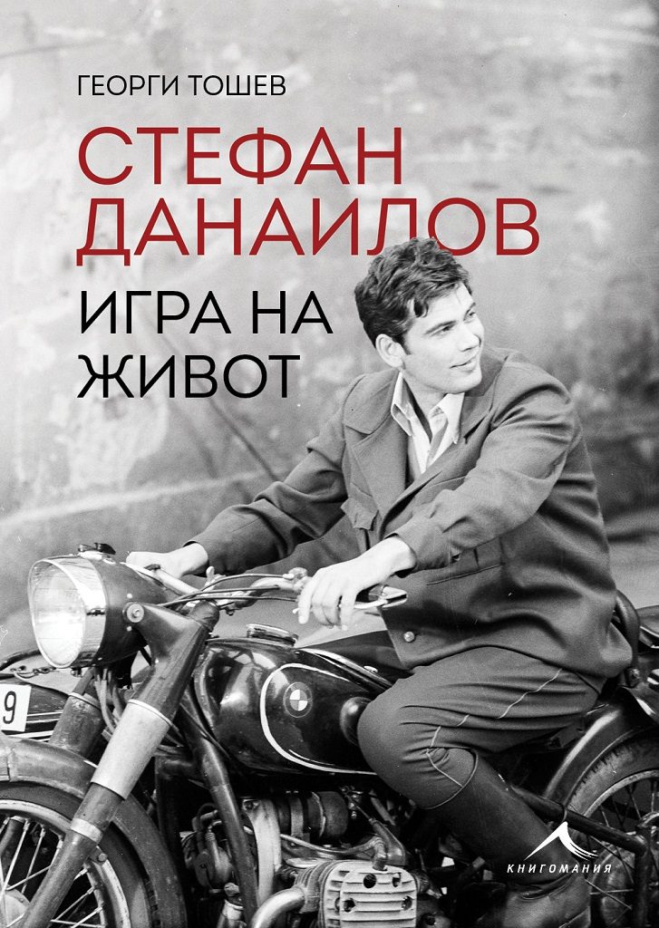 Стефан Данаилов - Игра на живот - Биография