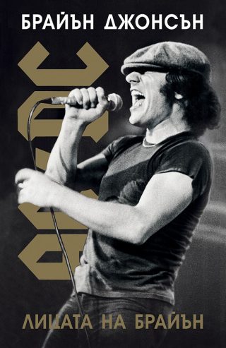 AC/DC - Лицата на Брайън - меки корици