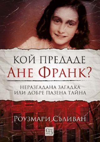 Кой предаде Ане Франк?
