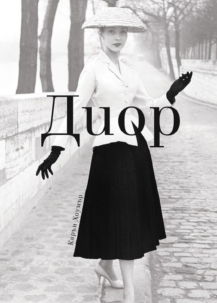 Диор - мека корица