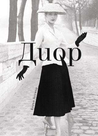 Диор - мека корица