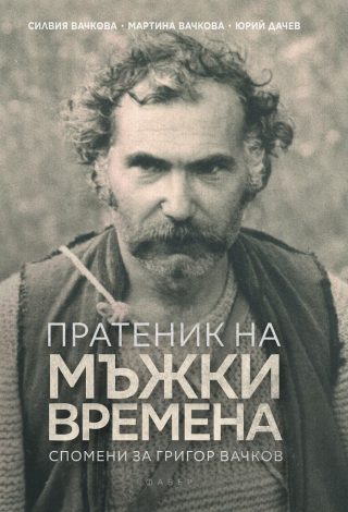 Пратеник на мъжки времена