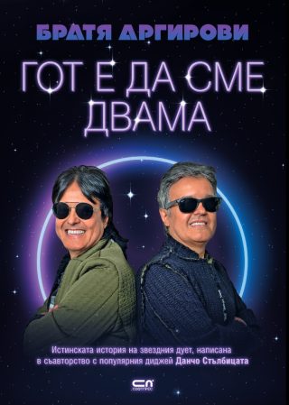 Братя Аргирови - Гот е да сме двама
