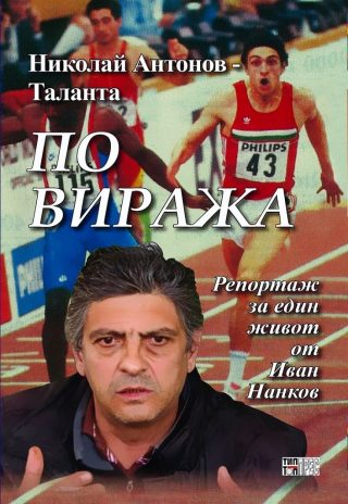 Николай Антонов - Таланта. По виража