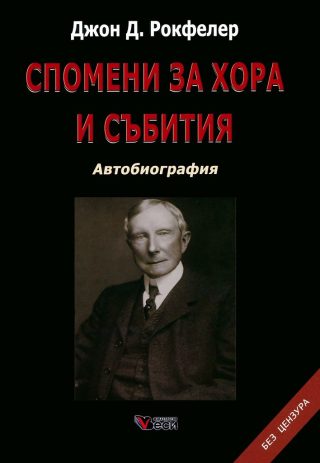 Джон Д. Рокфелер - Спомени за хора и събития - Автобиография - твърди корици
