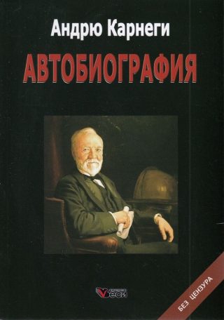 Андрю Карнеги - Автобиография