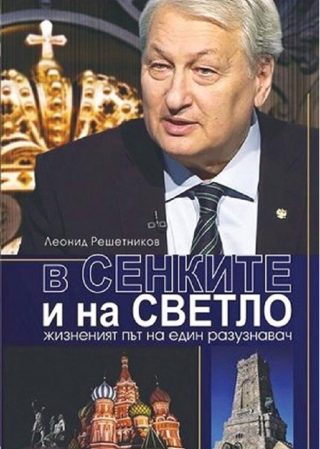 В сенките и на светло. Жизненият път на един разузнавач