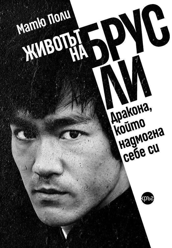 Животът на Брус Ли - Дракона, който надмогна себе си