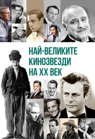 Най-великите кинозвезди на ХХ век - второ издание