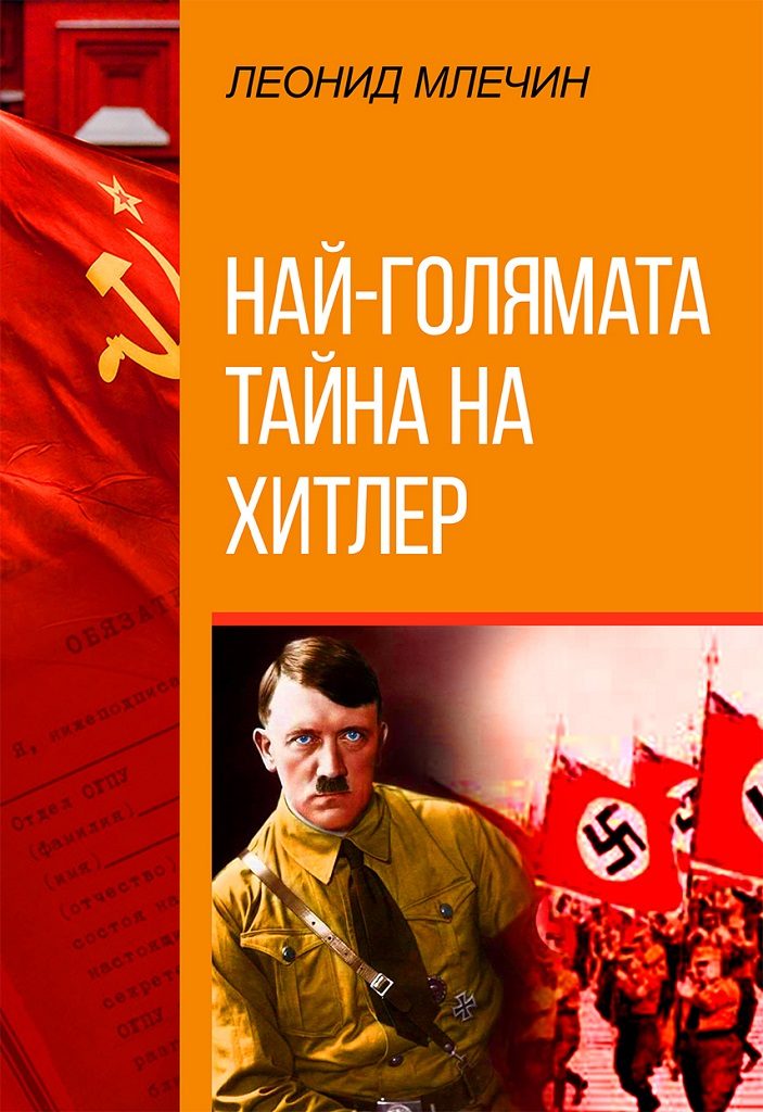 Най-голямата тайна на Хитлер - второ издание