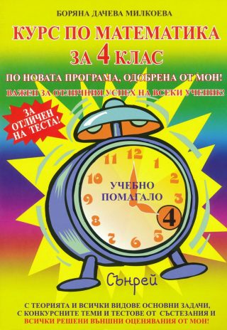 Курс по математика за 4. клас