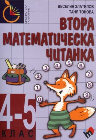 Втора математическа читанка за 4. - 5. клас
