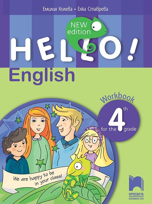 Hello! Nеw Edition. Работна тетрадка по английски език за 4. клас