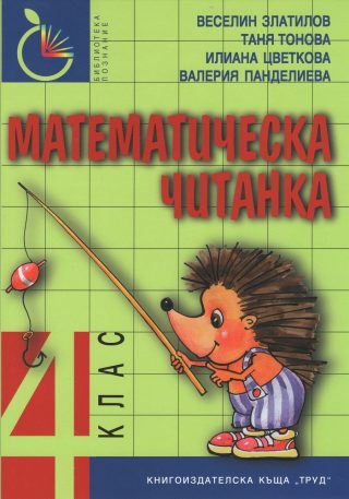 Математическа читанка 4. клас - ново допълнено и преработено издание
