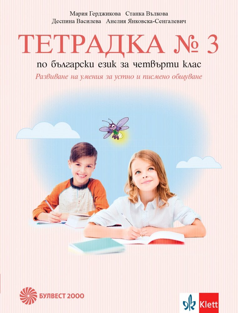 Тетрадка № 3 по български език за 4. клас. Развитие на речта