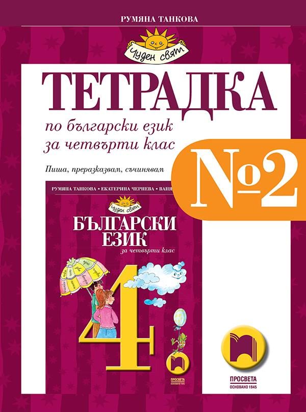 Tетрадка № 2 по български език за 4. клас