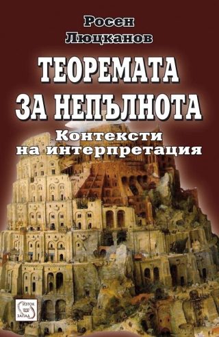 Теоремата за непълнота - Контексти на интерпретация