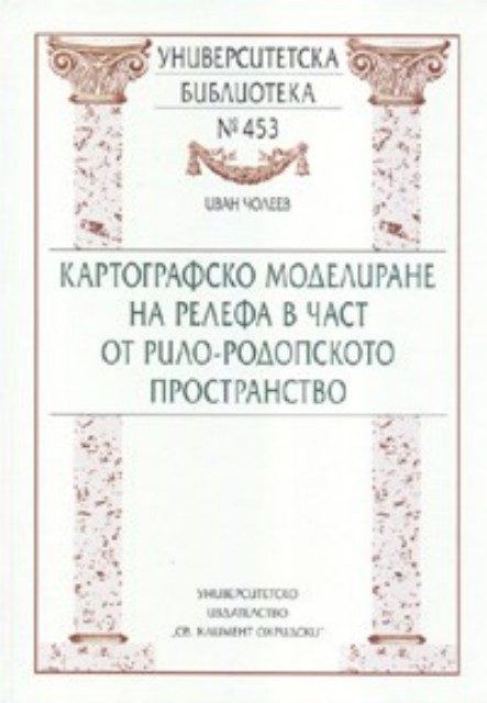 Картографско моделиране на релефа в част от Рило - Родопското пространство