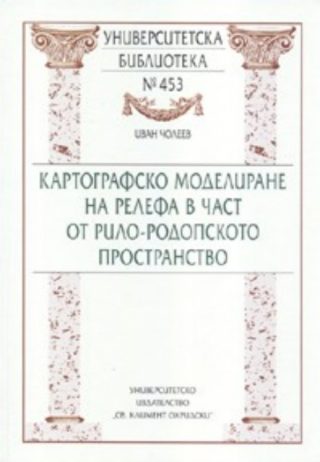 Картографско моделиране на релефа в част от Рило - Родопското пространство