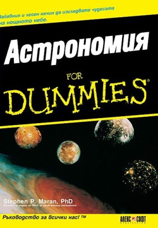 Астрономия for Dummies