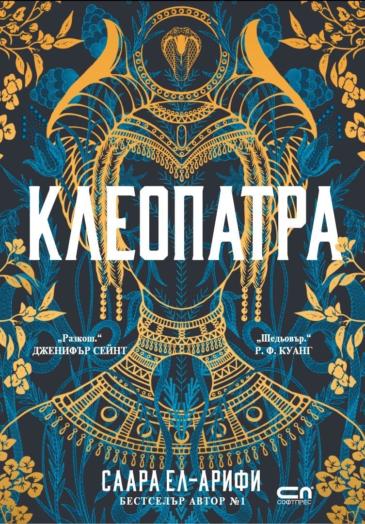 Клеопатра