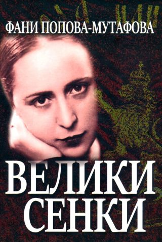 Велики сенки - Разкази от нашето възраждане