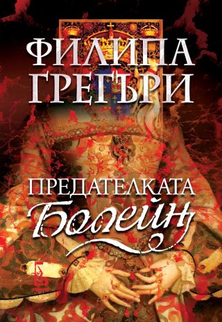 Предателката Болейн - ново издание
