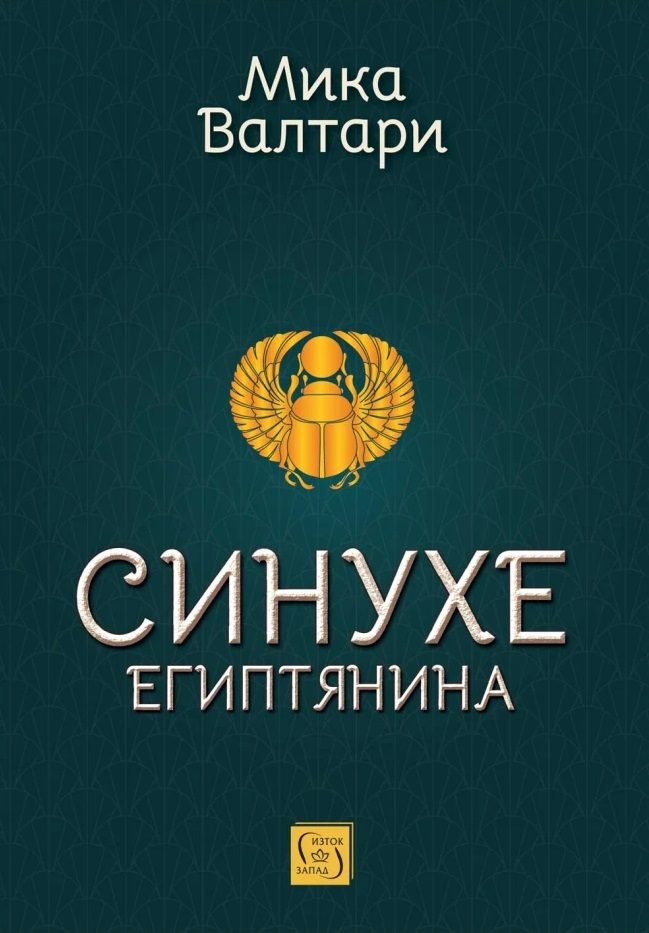 Синухе Египтянина - твърди корици