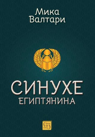 Синухе Египтянина - твърди корици