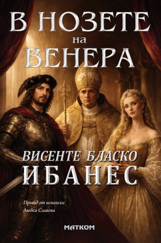 В нозете на Венера