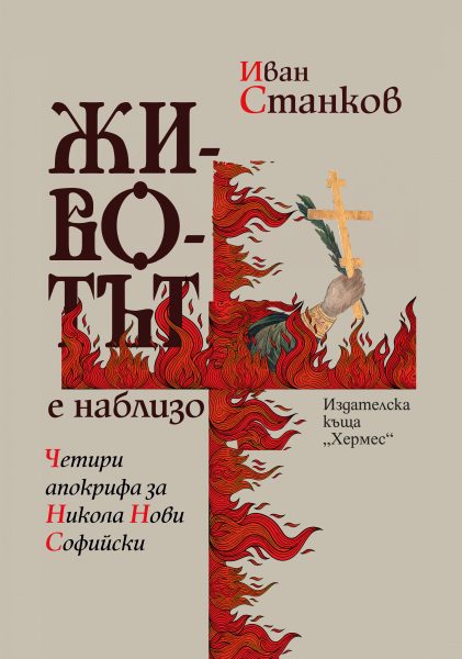 Животът е наблизо - Четири апокрифа за Никола Нови Софийски