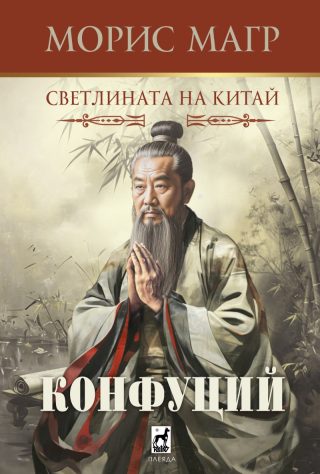 Конфуций - Светлината на Китай
