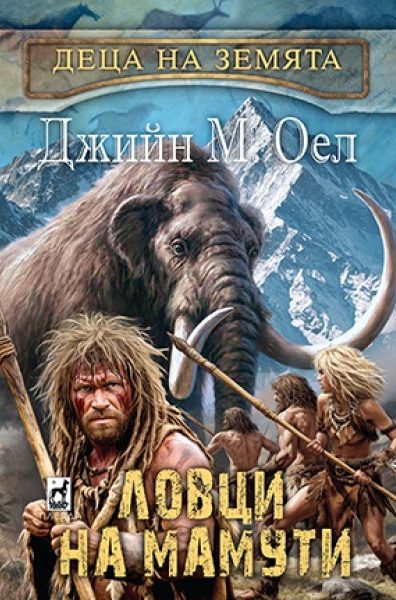 Ловци на мамути - Деца на Земята