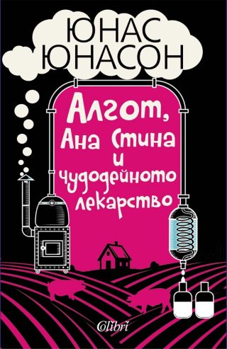 Алгот, Ана Стина и чудодейното лекарство