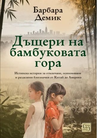 Дъщери на бамбуковата гора