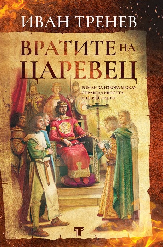 Вратите на Царевец - твърди корици