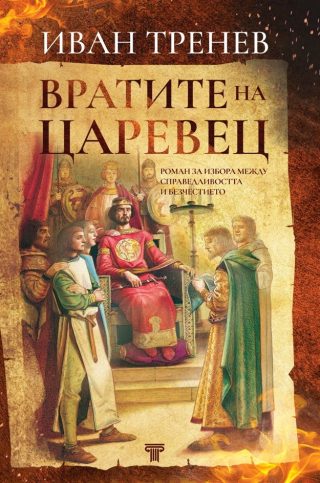 Вратите на Царевец - твърди корици
